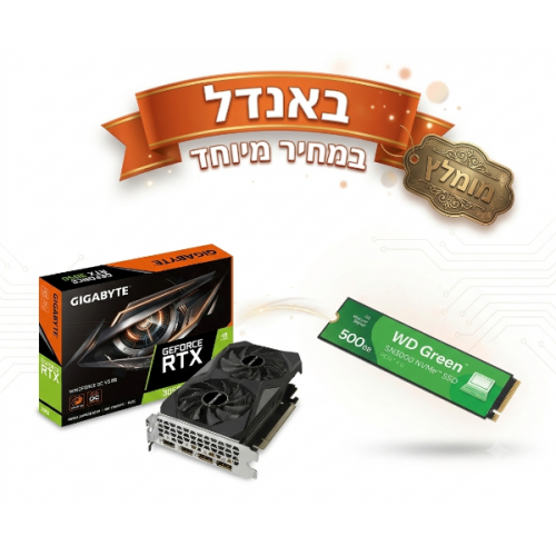 באנדל במחיר מיוחד 3050 RTX ו דיסק 500NVME WD