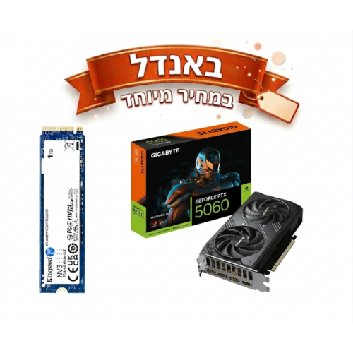 באנדל במחיר מיוחד 5060 RTX ודיסק Kingstone 1TB NVME